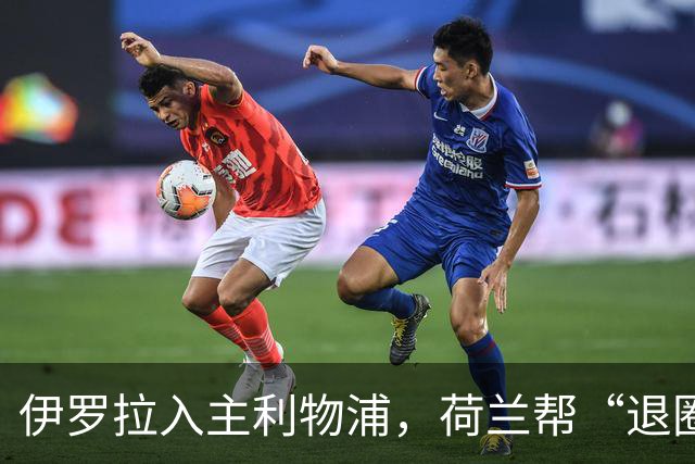 伊罗拉入主利物浦，荷兰帮“退圈”，清洗加克波，今夏补强5位置