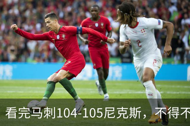 看完马刺104-105尼克斯，不得不承认的4大事实，文班亚马空砍29分