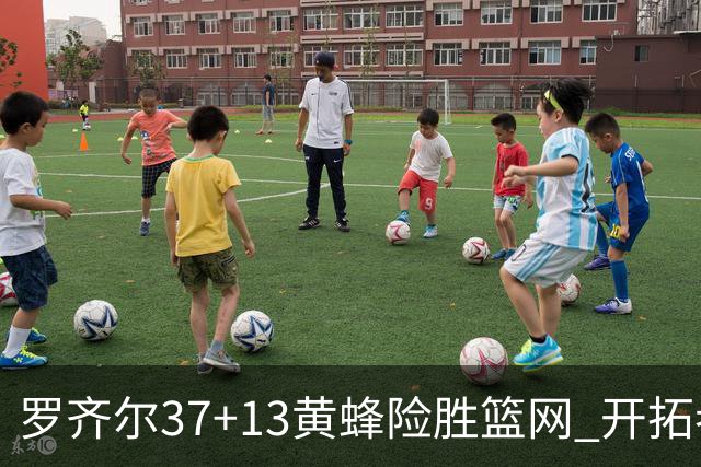 罗齐尔37+13黄蜂险胜篮网 开拓者逆战战胜骑士